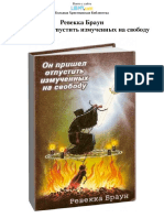 Ревекка Браун Он Пришел Отпустить Измученных На Свободу