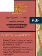 ΓΕΝΕΤΙΚΑ ΤΡΟΠΟΠΟΙΗΜΕΝΑ ΤΡΟΦΙΜΑ