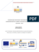 Σχέδιο οδηγού Εκσυγχρονισμού Χερσαίων Οδικών Εμπορευματικών Μεταφορών