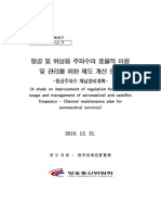 (10-진흥-나-7) 항공 및 위성용 주파수의 효율적 이용 및 관리를 위한 제도 개선 연구 (항공주파수 채널정비계획)
