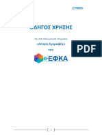 e-ΕΦΚΑ Οδηγός Χρήσης για Βεβαίωση Εγγραφής