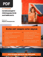 5 страхов начинающего преподавателя английского