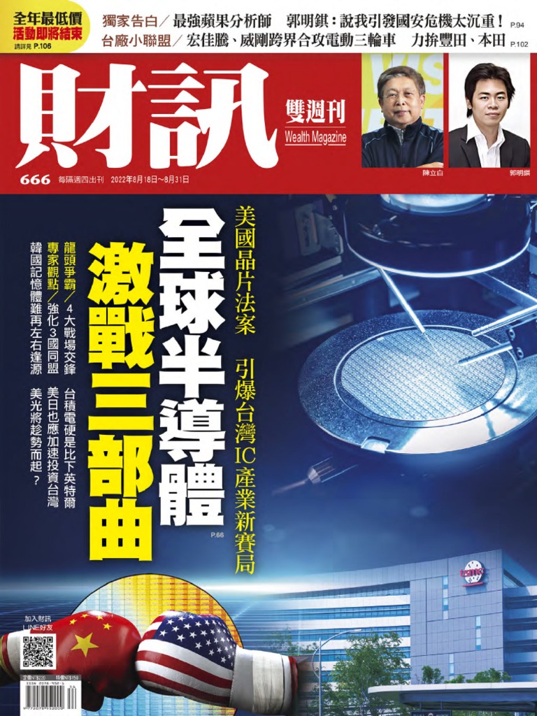 財訊雙週刊20220818 (第666期) 全球半導體激戰三部曲| PDF
