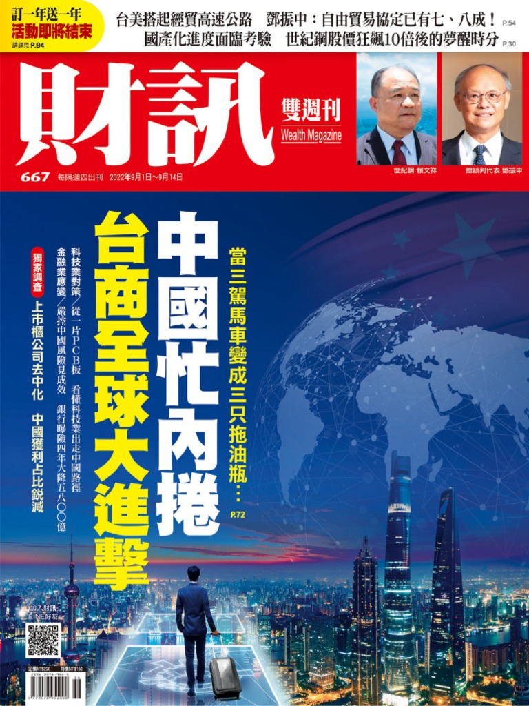 財訊雙週刊20220901 (第667期) 中國忙內捲台商全球大進擊| PDF