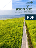 דוח מצב הטבע 2022- כרך מגמות ואיומים