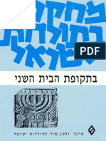 מחקרים בתולדות ישראל בתקופת הבית השני (דניאל שוורץ) (z-lib.org)