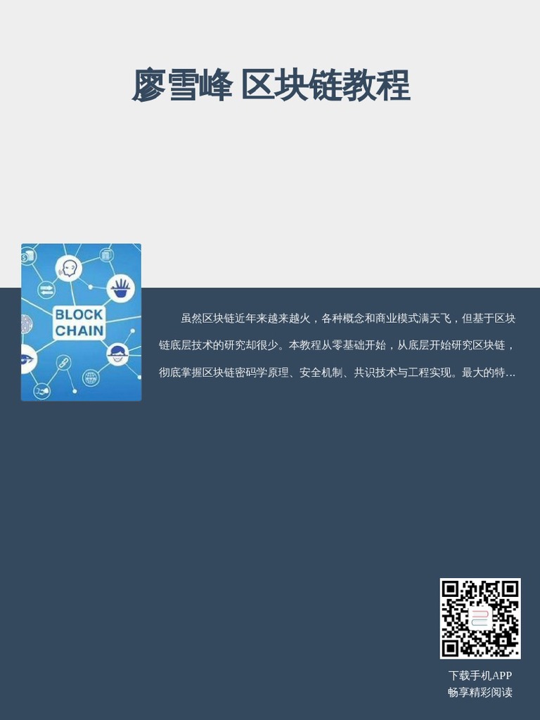 区块链教程廖雪峰| PDF