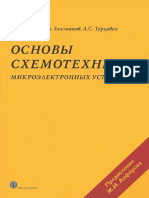 Belous A. Osnovy Skhemotekhniki Mikroelektronnykh Ustroystv - Fragment