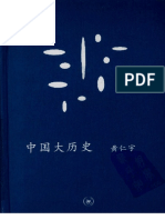 《中国大历史》作者： (美) 黄仁宇