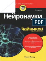 Фрэнк Амтор - Нейронауки Для Чайников - 2020