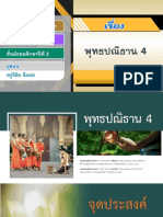 สื่อประกอบการสอน เรื่อง พุทธปณิธาน 4-11231215