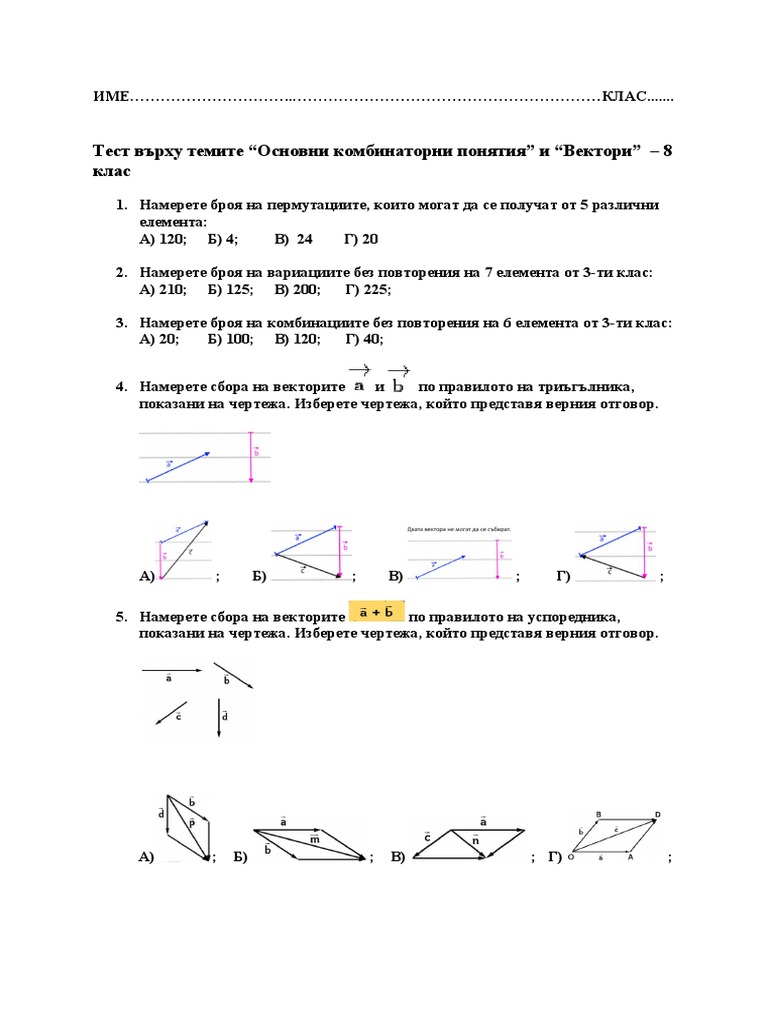 ТЕСТ - Основни комбинаторни понятия - Вектори - 8 клас | PDF