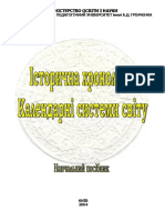 Посібник - Історична хронологія. Календарні системи світу