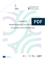 Καταπολεμώντας τα στερεότυπα του φύλου στην εκπαίδευση ΕΛ