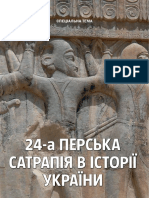 Тищенко. Перська сатрапія в Україні