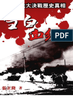 雪白、血红：国共东北大决战历史真相