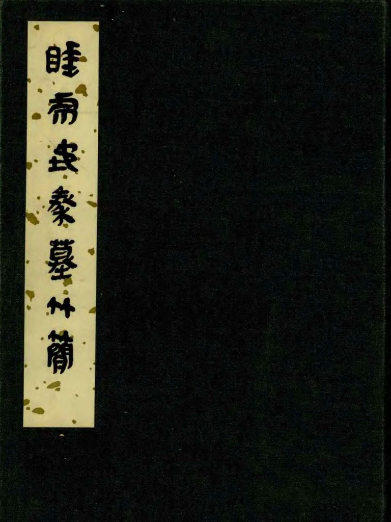 睡虎地秦墓竹简| PDF