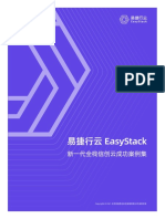 易捷行云EasyStack新一代全栈信息技术应用创新云成功案例集