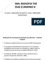 1ο μάθημα ΒΙΟΛΟΓΙΑ ΤΗΣ ΜΕΛΙΣΣΑΣ ΕΞΑΜΗΝΟ Α΄