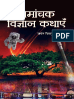 Romanchak Vigyan Kathayen (Hindi) (Narlikar, Jayant Vishnu)