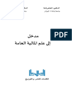 كتاب مدخل إلى المالية العامة النسخة النهائية