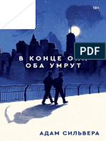 В Конце Они Оба Умрут