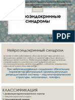 Lektsiya Dlya Studentov 5 Kursa Pediatricheskogo Fakulteta Ot 29.04.2020g. Nejroendokrinnye Sindromy. 1