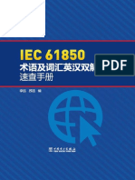 Iec 61850 术语及词汇英汉双解速查手册 (李远，苏适 编)