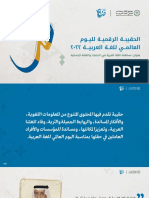 الحقيبة الرقمية للغة العربية 2022