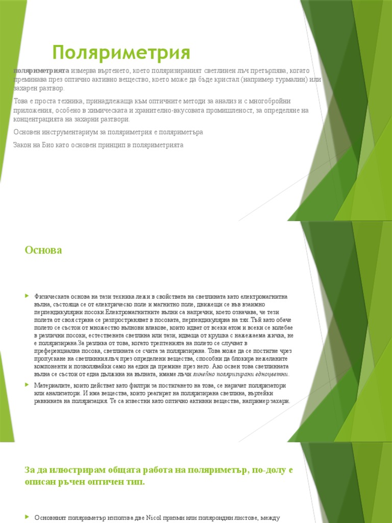 поляриметрия | PDF