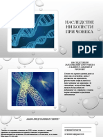 НАСЛЕДСТВЕНИ БОЛЕСТИ ПРИ ЧОВЕКА