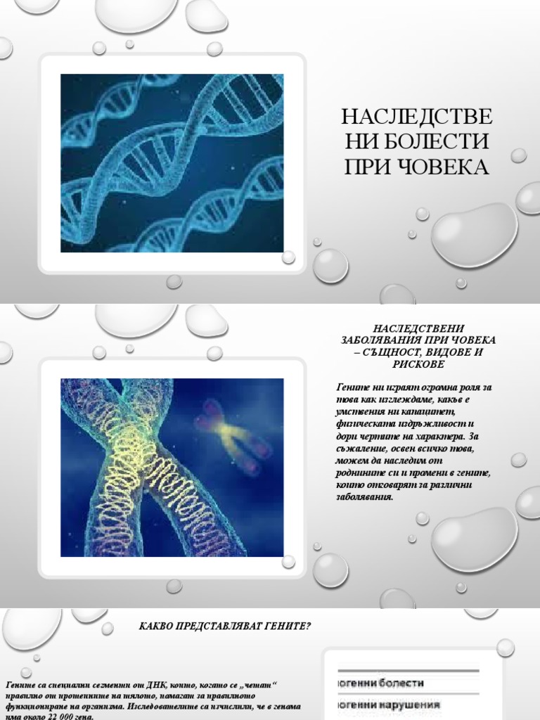 НАСЛЕДСТВЕНИ БОЛЕСТИ ПРИ ЧОВЕКА | PDF