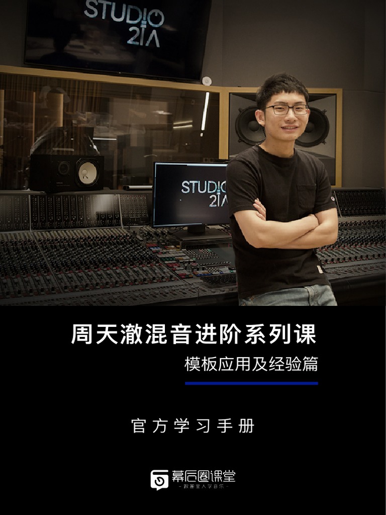 《周天澈混音进阶系列课：模板应用及经验篇》完整版学习手册 | PDF