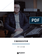 王磊混音系列课《学习手册》完整版