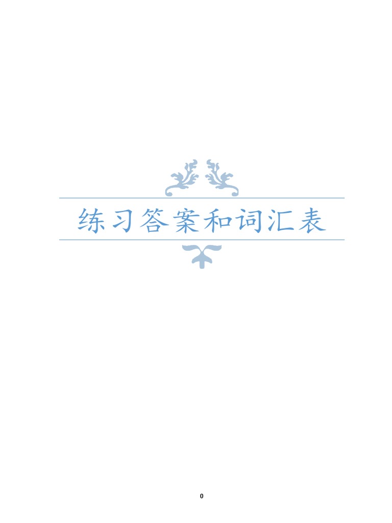 成语教程- 答案和词汇表| PDF