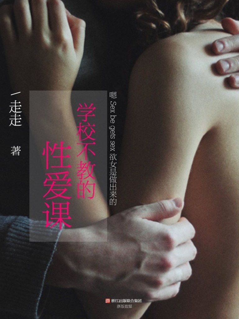 热烈熟女画报 av 学校不教的性爱课(BookDNA情感书系) (走走) | PDF