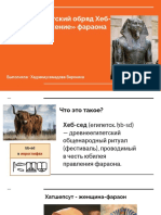 Древнеегипетский обряд Хеб-Сед - «омоложение» фараона