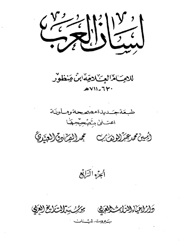 لسان العرب ج4 | PDF