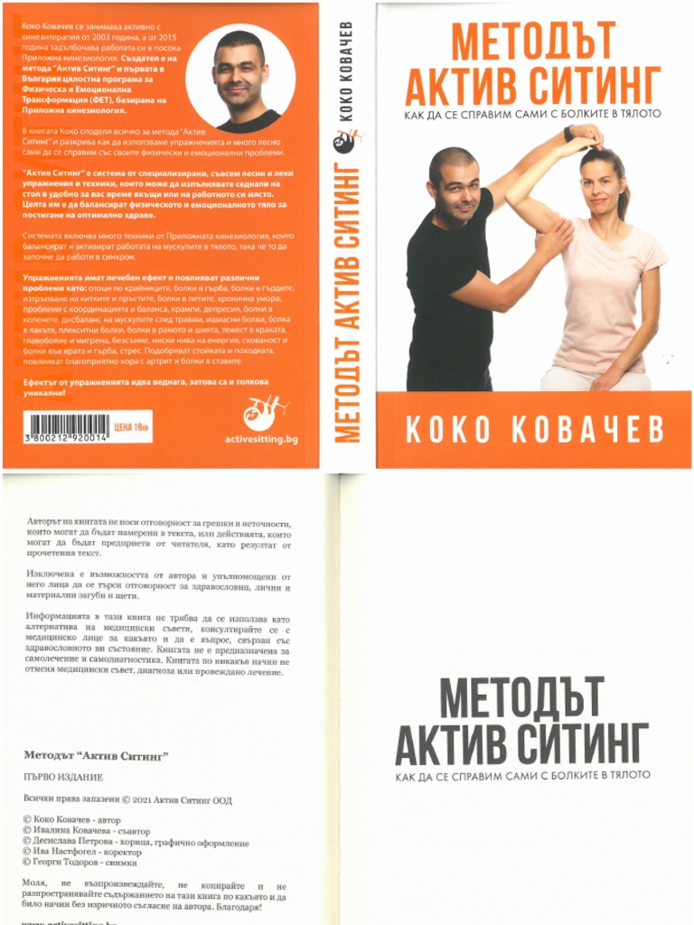 Методът Актив Ситинг-К.ковачев | PDF