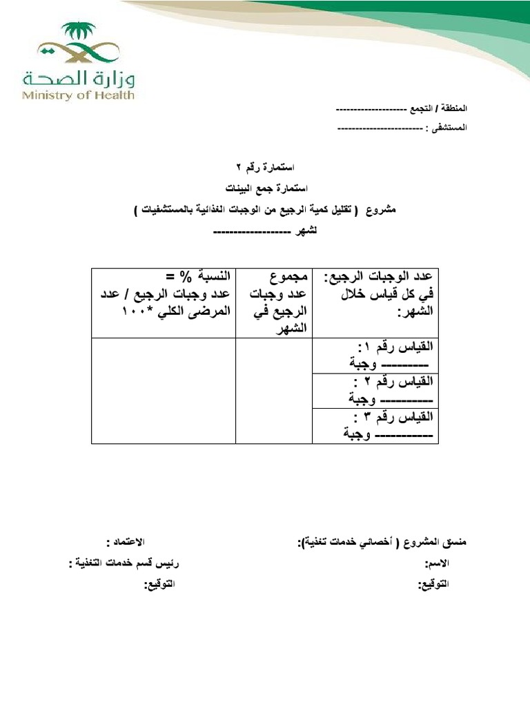 استمارة رقم 2 استمارة جمع البيانات | PDF