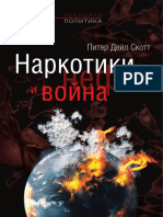 Наркотики, Нефть и Война, Питер Дейл Скотт