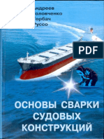 С. Б. Андреев,В.С.головченко,В.Д.горбач,В.Л. Руссо - Основы Сварки Судовых Конструкций 2006