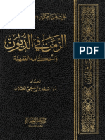 Figh17297 الزمن في الديون واحكامه الفقهية الشيخ سعد الخثلان