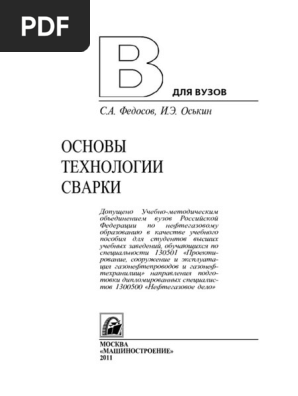 Федосов С.А., Оськин И.Э. - Основы Технологии Сварки- 2011 | PDF