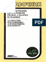 Шустик А.Г. Справочник По Газовой Резке, Сварке и Пайке - 1989