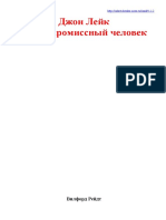 Вилфорд Рейдт - Джон Лейк - бескомпромиссный человек