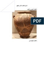 pdf أنواع الفخار الأثري 1