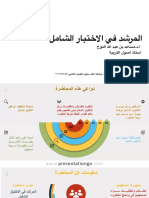 المرشد في الاختبار الشامل -1