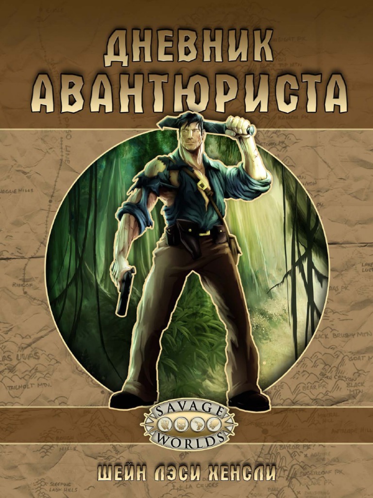 Дневник Авантюриста 1st Ed | PDF