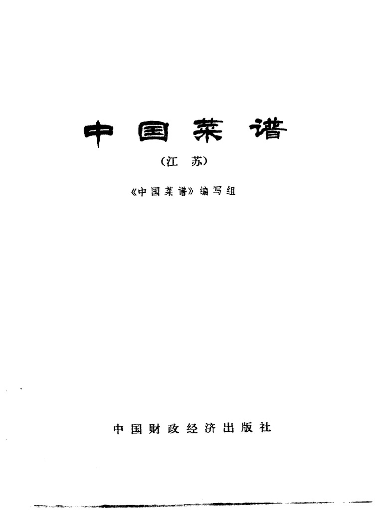 中国菜谱江苏| PDF